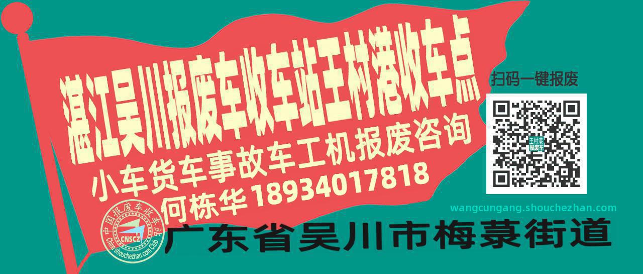 湛江吴川报废车收车站王村港收车点